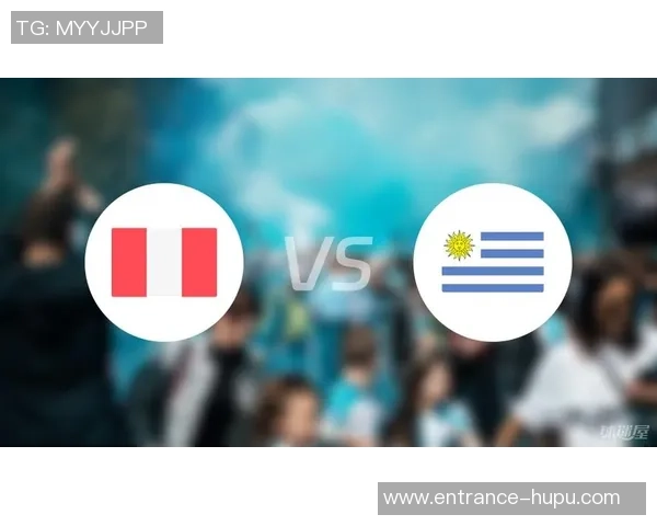 乌拉圭与秘鲁足球对决前瞻分析及胜负预测解析